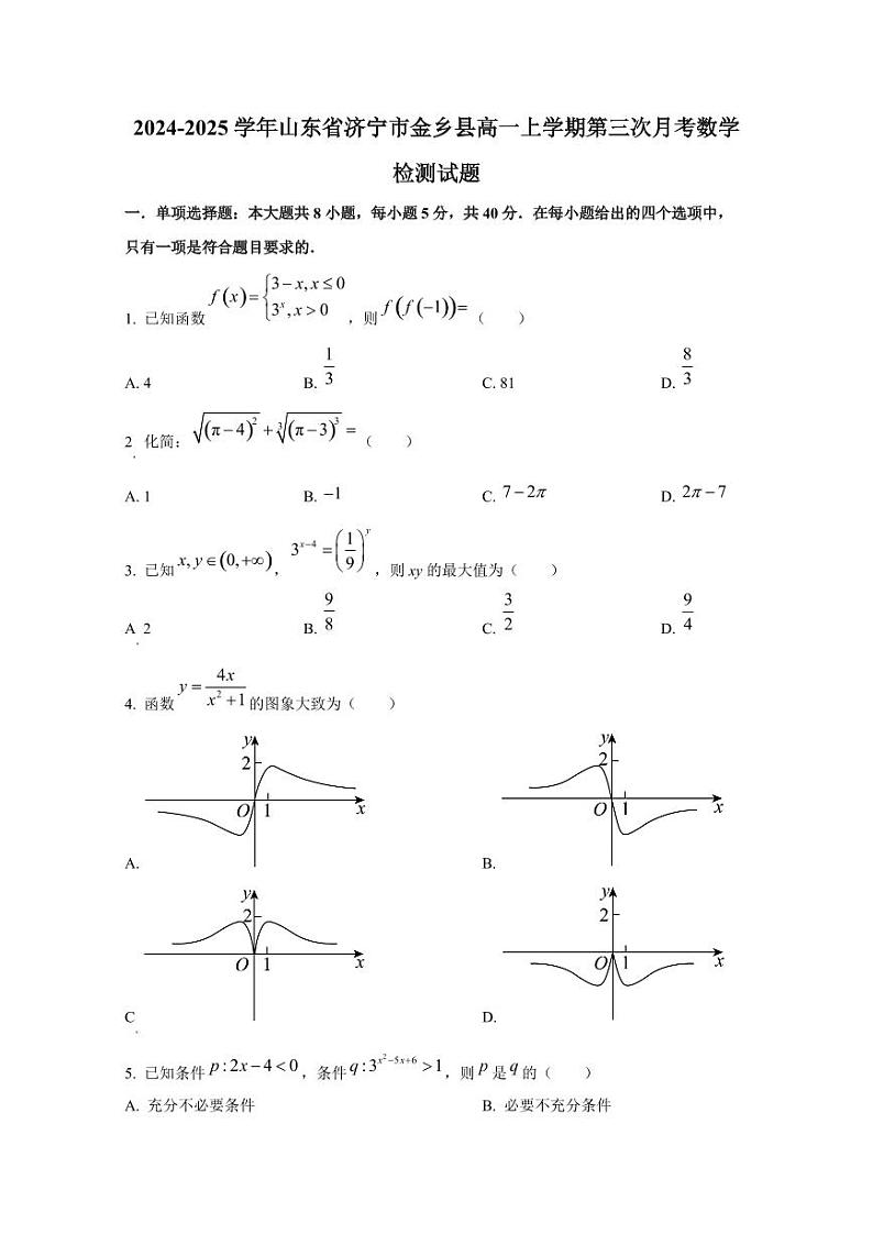 2024-2025学年山东省济宁市金乡县高一上学期第三次月考数学检测试题第1页