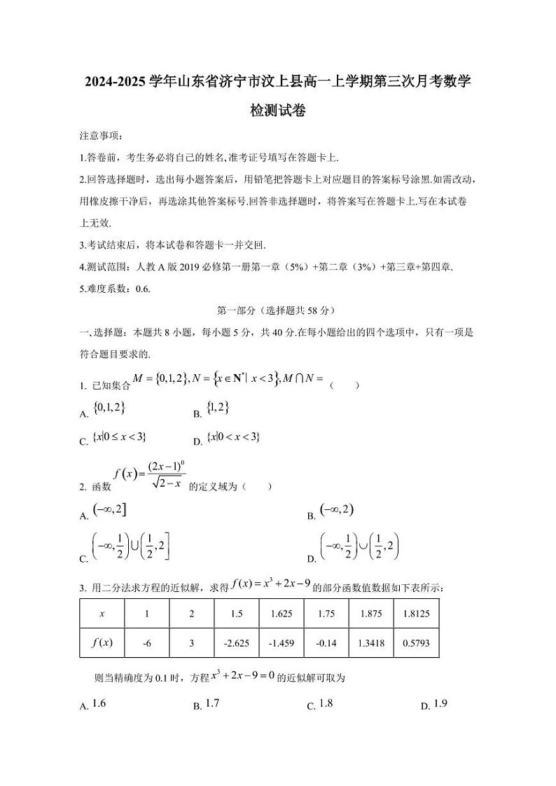 2024-2025学年山东省济宁市汶上县高一上学期第三次月考数学检测试卷第1页