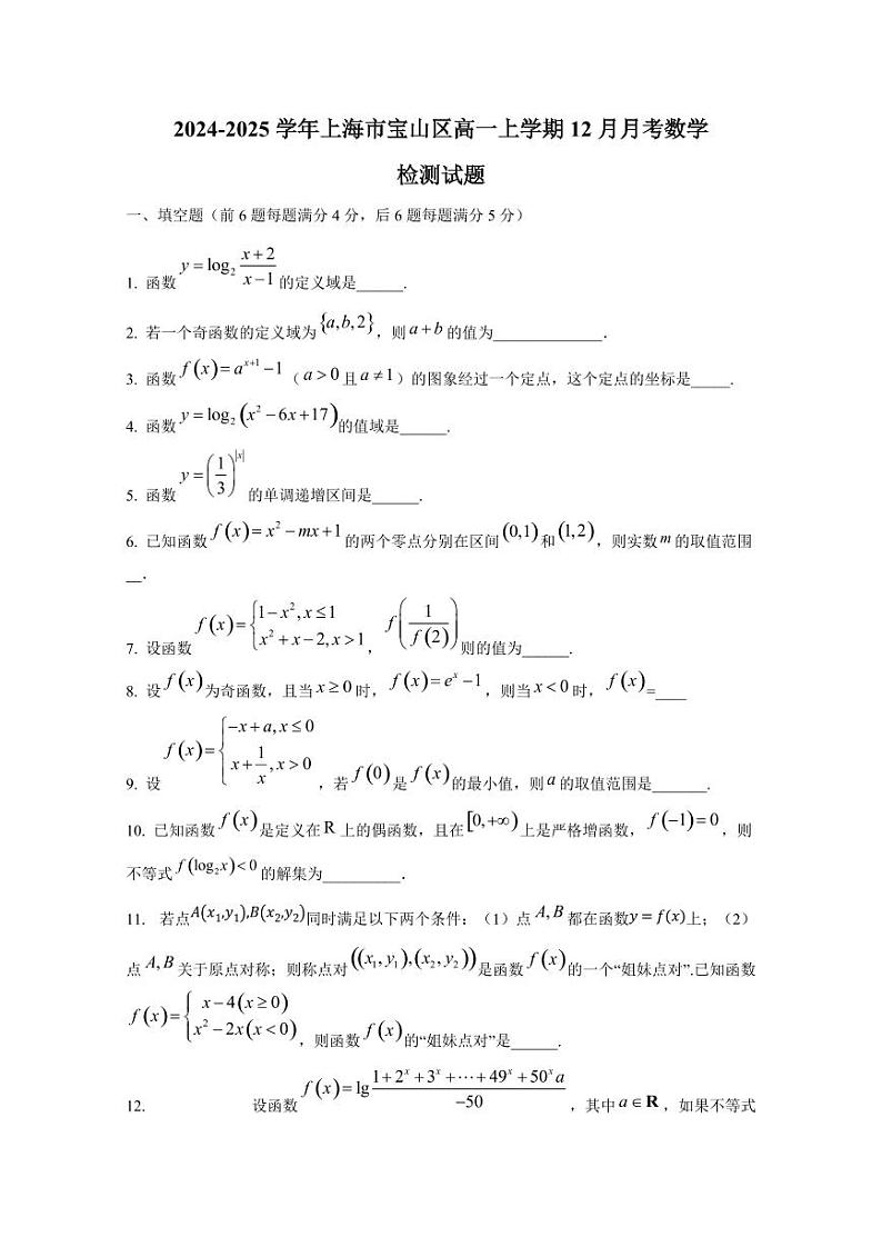 2024-2025学年上海市宝山区高一上学期12月月考数学检测试题第1页