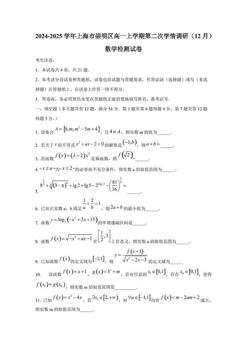 2024-2025学年上海市崇明区高一上学期第二次学情调研（12月）数学检测试卷第1页