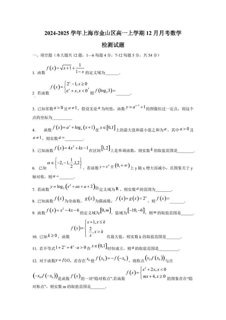 2024-2025学年上海市金山区高一上学期12月月考数学检测试题第1页