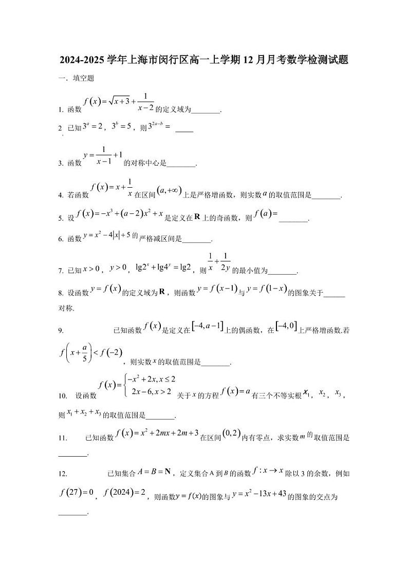 2024-2025学年上海市闵行区高一上学期12月月考数学检测试题第1页