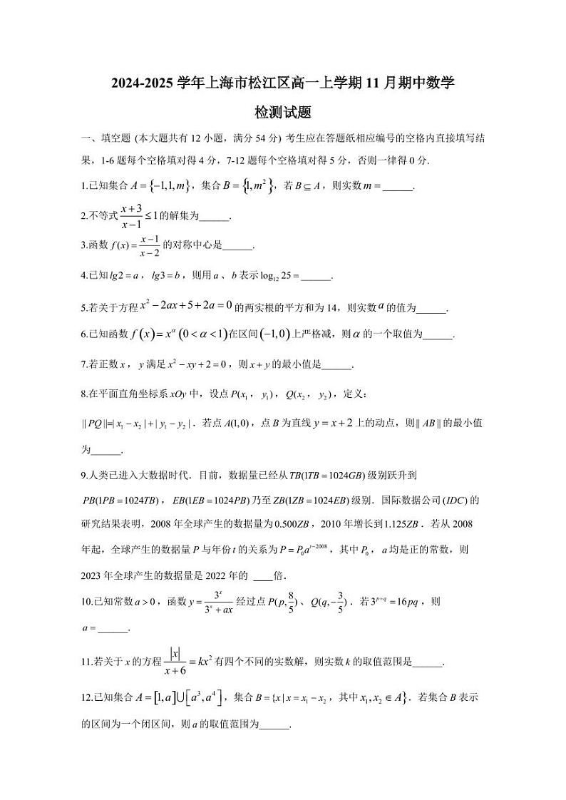 2024-2025学年上海市松江区高一上学期11月期中数学检测试题第1页