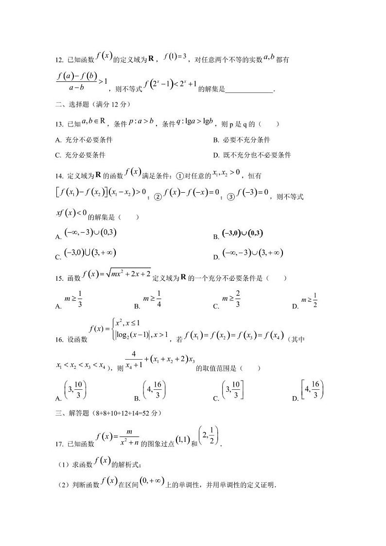 2024-2025学年上海市杨浦区高一上学期12月月考数学检测试题第2页
