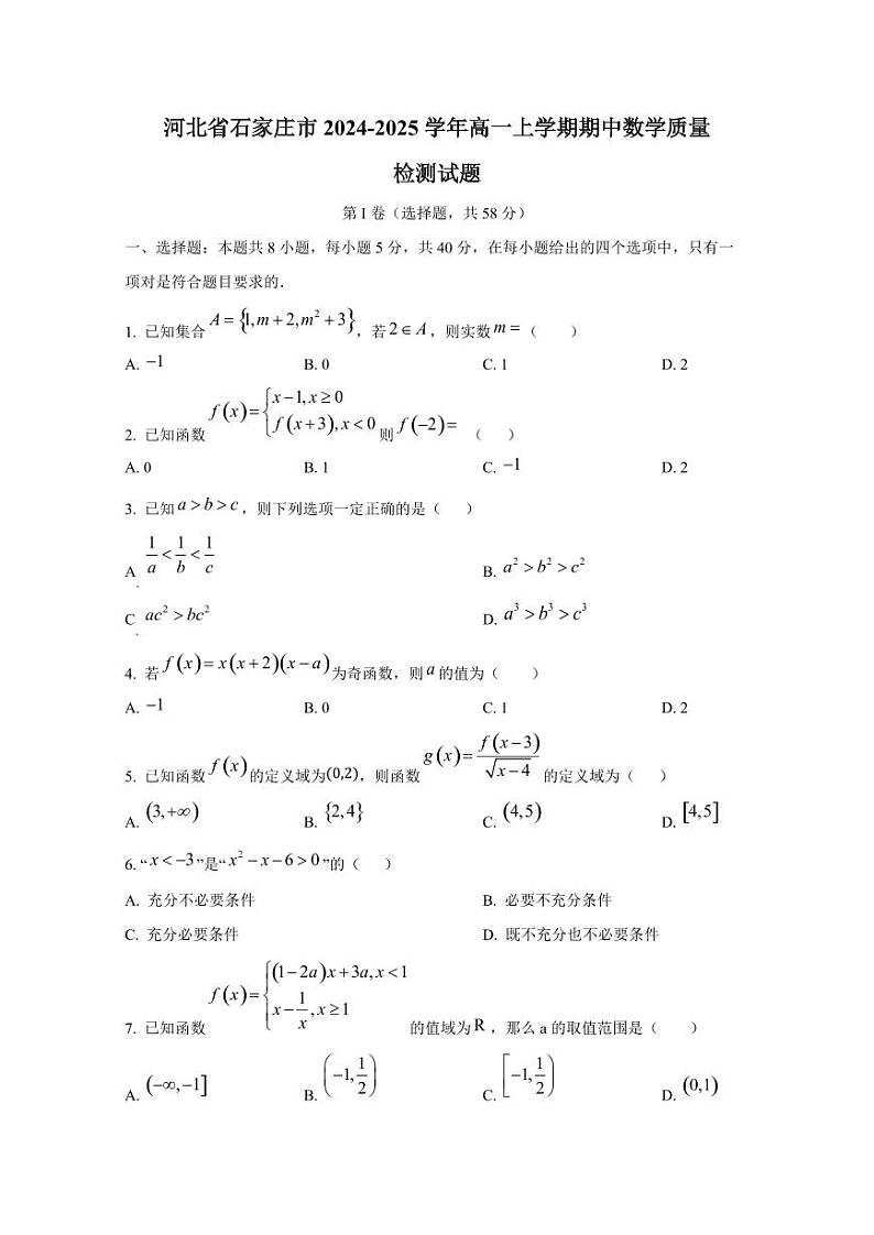 河北省石家庄市2024-2025学年高一上学期期中数学质量检测试题第1页