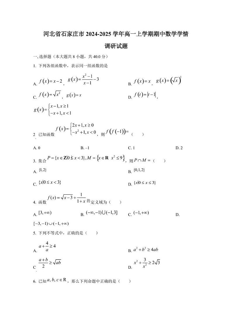 河北省石家庄市2024-2025学年高一上学期期中数学学情调研试题第1页