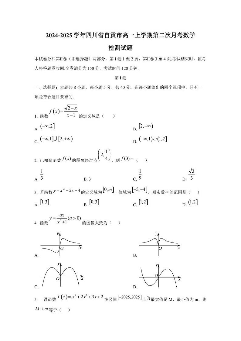 2024-2025学年四川省自贡市高一上学期第二次月考数学检测试题第1页
