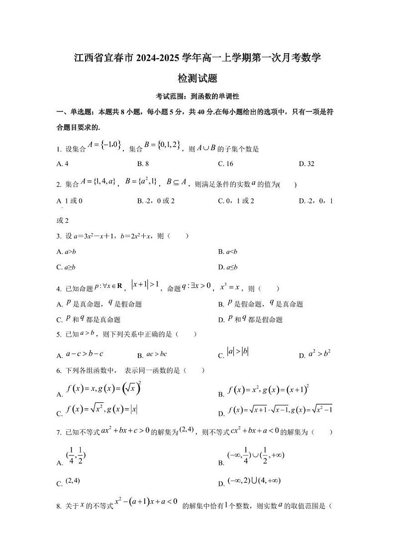江西省宜春市2024-2025学年高一上学期第一次月考数学检测试题第1页