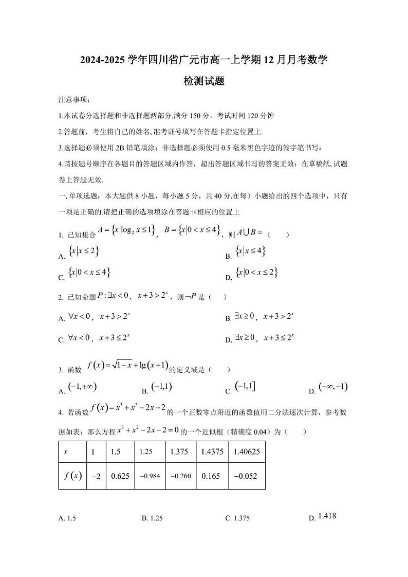 2024-2025学年四川省广元市高一上学期12月月考数学检测试题第1页
