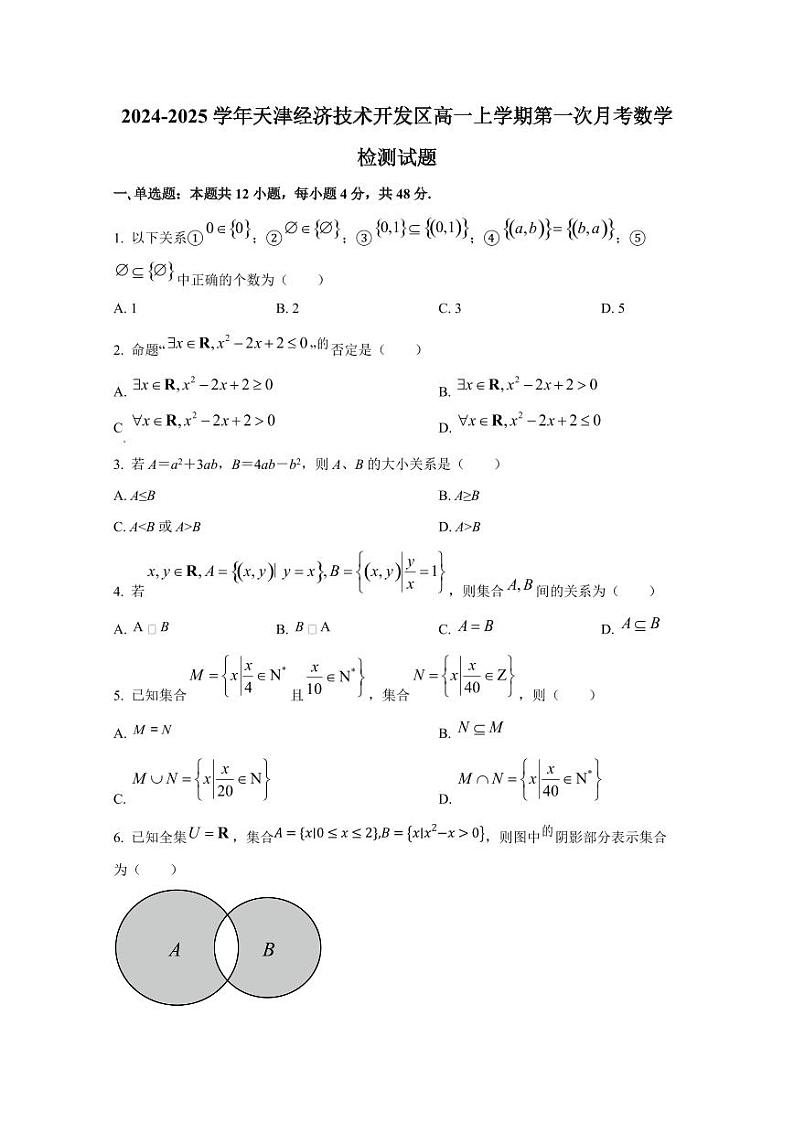 2024-2025学年天津经济技术开发区高一上学期第一次月考数学检测试题第1页