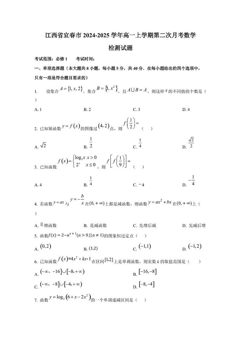 江西省宜春市2024-2025学年高一上学期第二次月考数学检测试题第1页