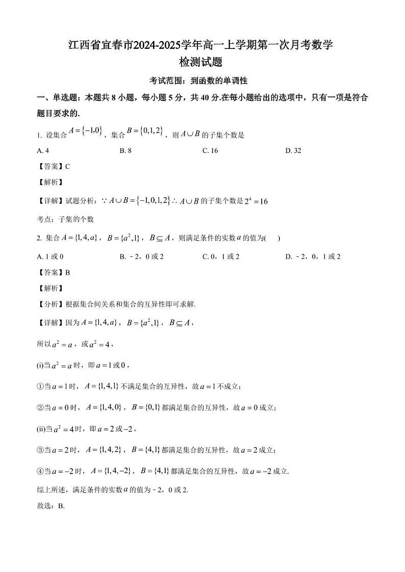 江西省宜春市2024-2025学年高一上学期第一次月考数学检测试题（附解析）第1页