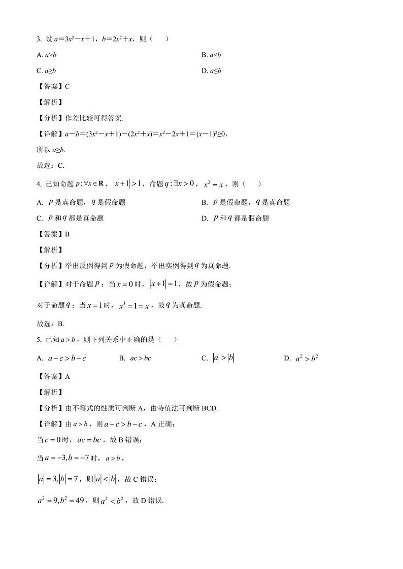 江西省宜春市2024-2025学年高一上学期第一次月考数学检测试题（附解析）第2页