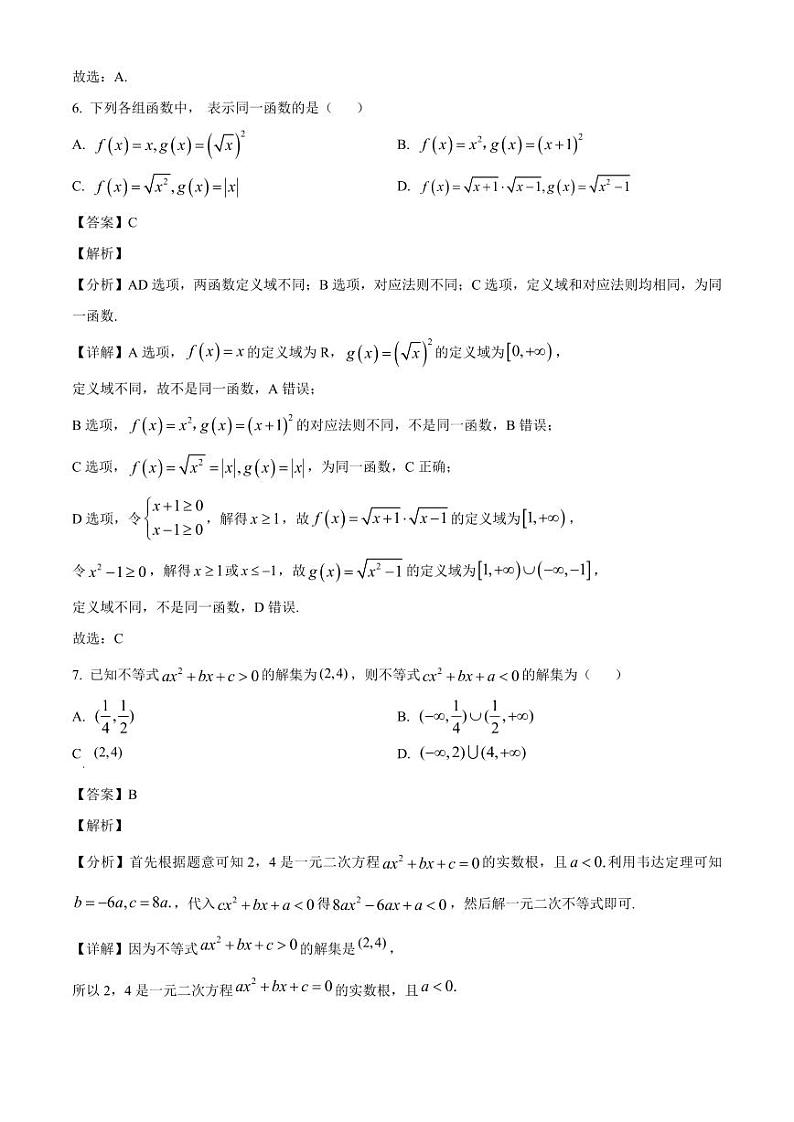 江西省宜春市2024-2025学年高一上学期第一次月考数学检测试题（附解析）第3页
