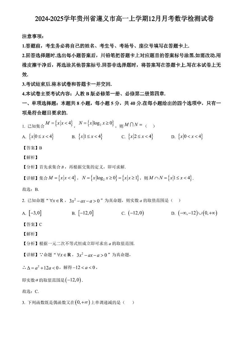 2024-2025学年贵州省遵义市高一上学期12月月考数学检测试卷（附解析）第1页