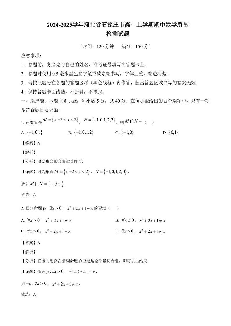 2024-2025学年河北省石家庄市高一上学期期中数学质量检测试题（附解析）第1页