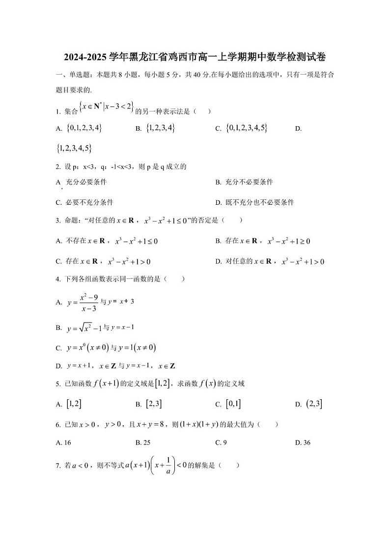 2024-2025学年黑龙江省鸡西市高一上学期期中数学检测试卷（含解析）第1页