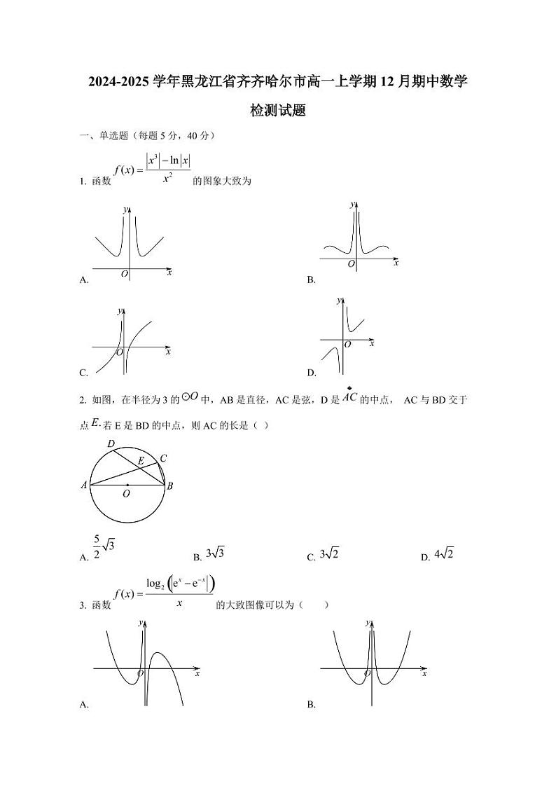 2024-2025学年黑龙江省齐齐哈尔市高一上学期12月期中数学检测试题第1页