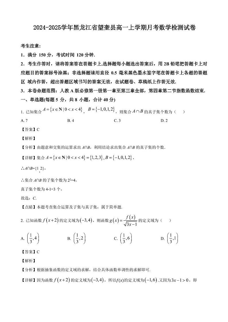 2024-2025学年黑龙江省望奎县高一上学期月考数学检测试卷（附解析）第1页