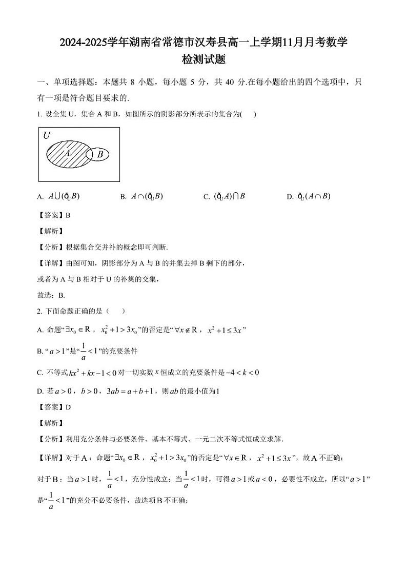 2024-2025学年湖南省常德市汉寿县高一上学期11月月考数学检测试题（附解析）第1页