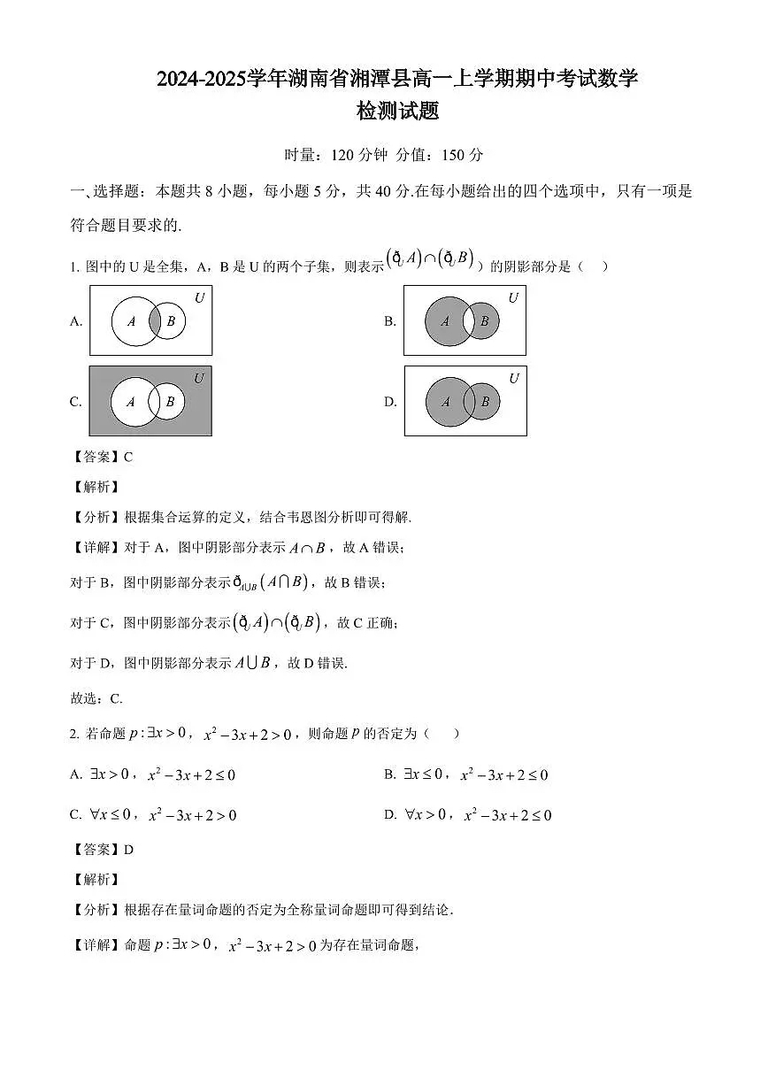 2024-2025学年湖南省湘潭县高一上学期期中考试数学检测试题（附解析）第1页