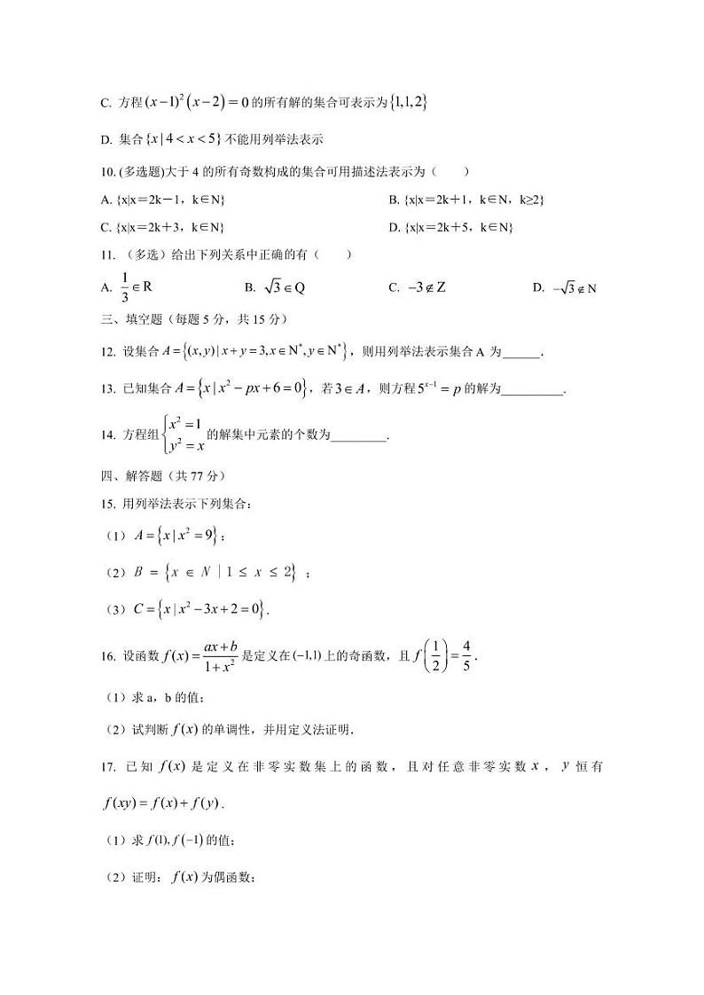2024-2025学年湖南省永州市高一上学期10月月考数学检测试题（含解析）第2页