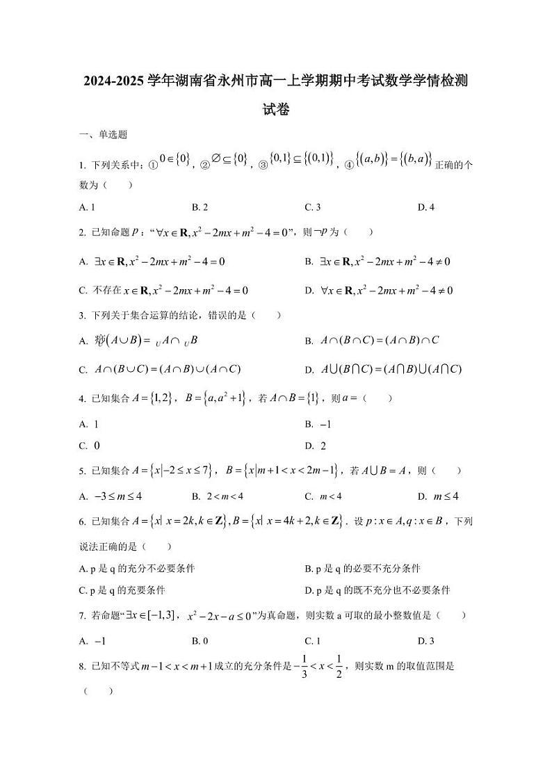 2024-2025学年湖南省永州市高一上学期期中考试数学学情检测试卷（含解析）第1页