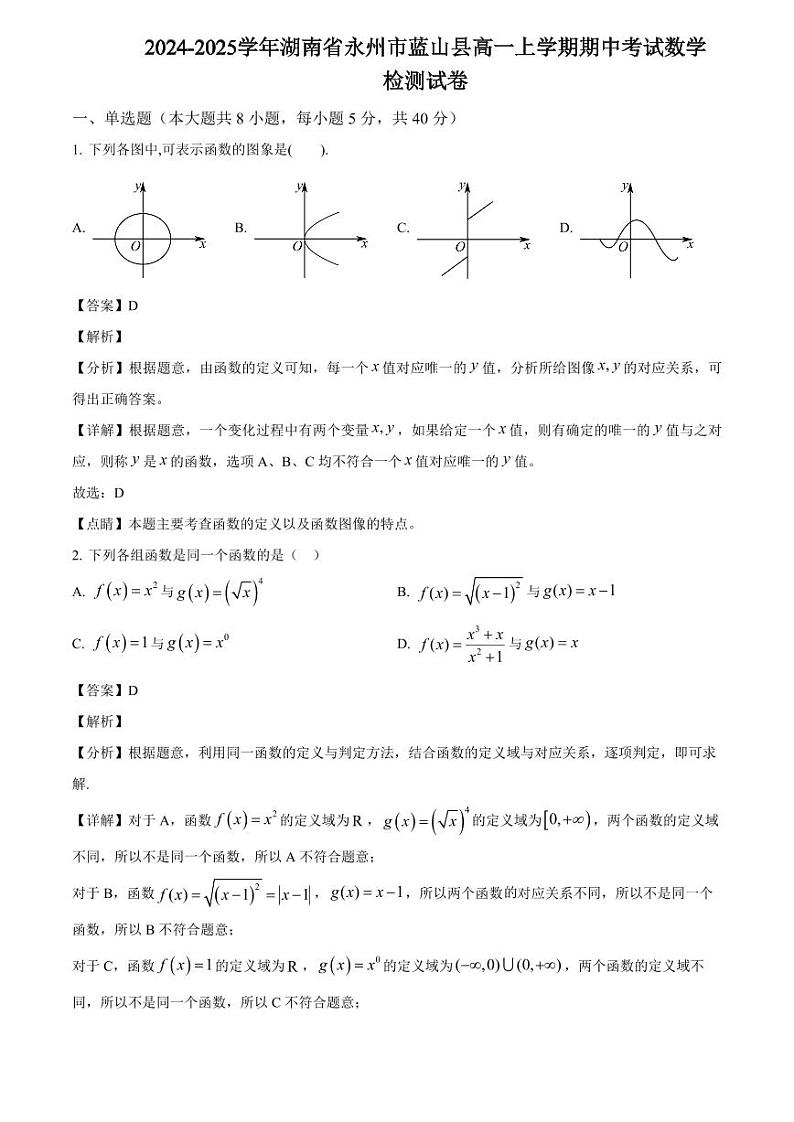 2024-2025学年湖南省永州市蓝山县高一上学期期中考试数学检测试卷（附解析）第1页