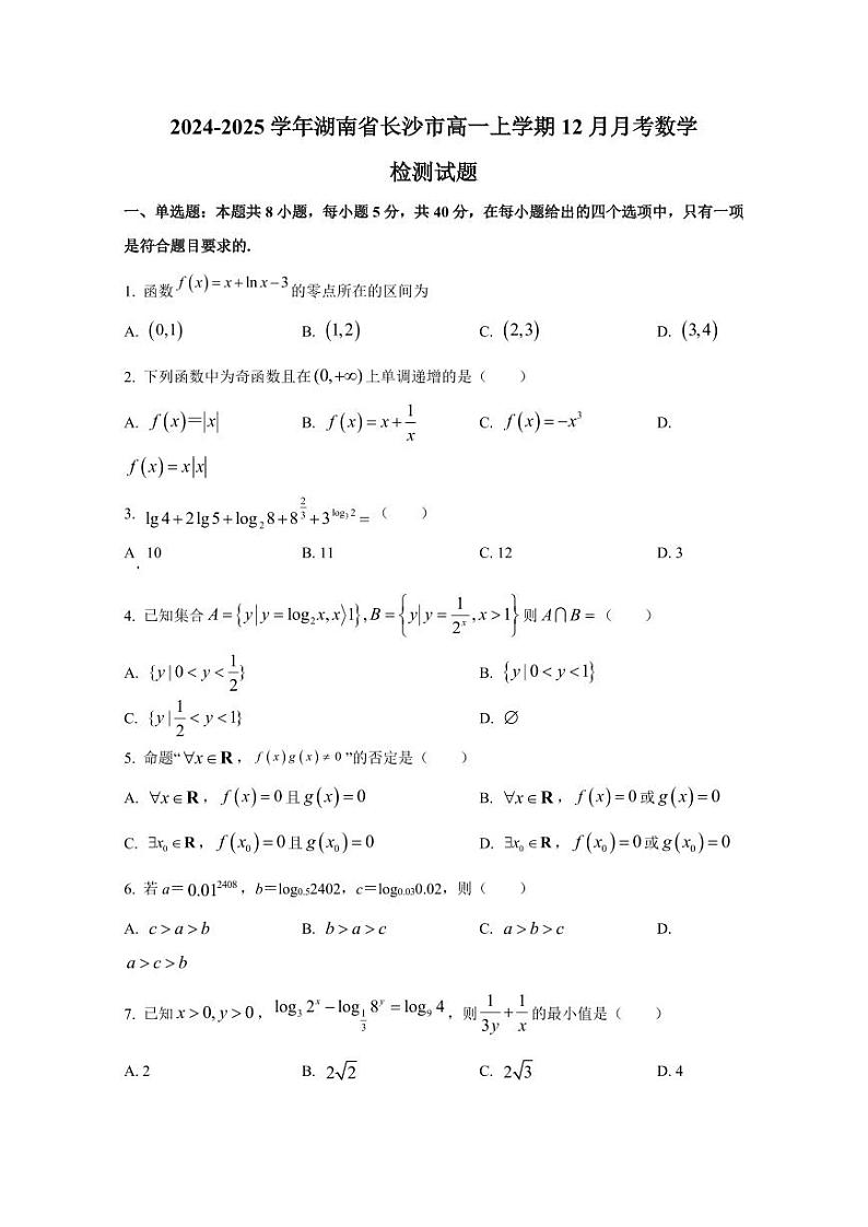 2024-2025学年湖南省长沙市高一上学期12月月考数学检测试题（含解析）第1页