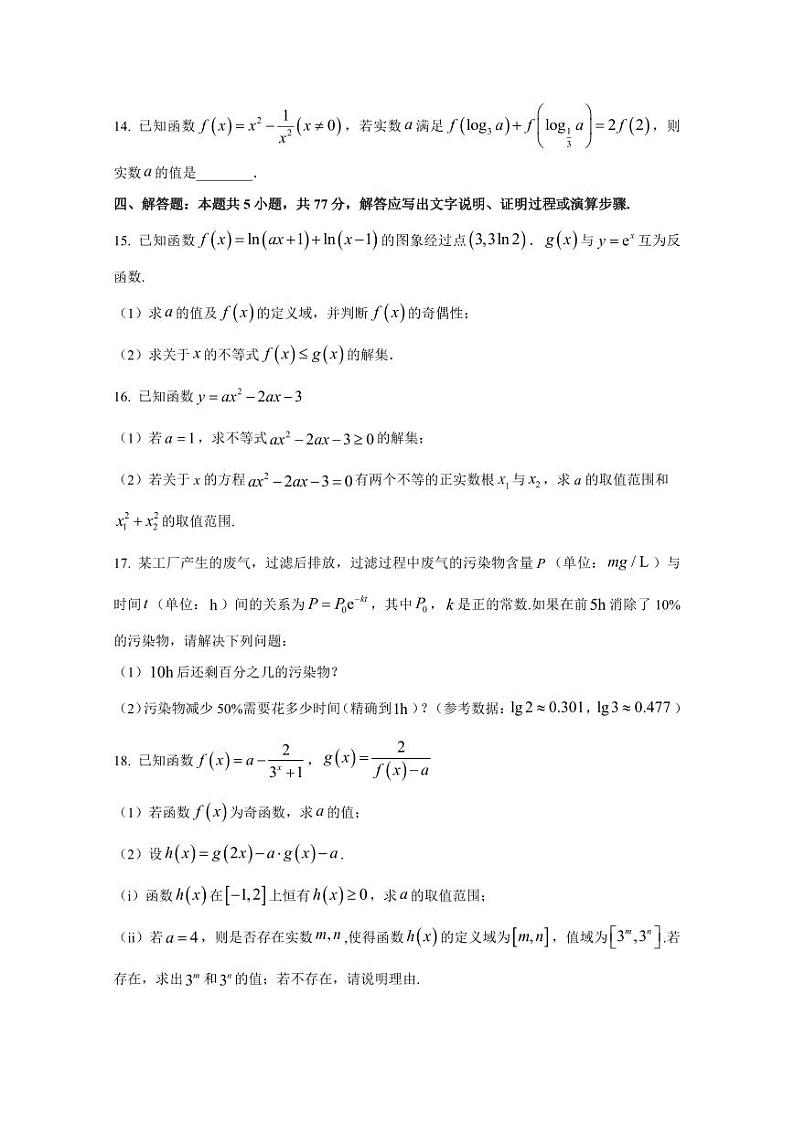 2024-2025学年湖南省长沙市高一上学期12月月考数学检测试题（含解析）第3页