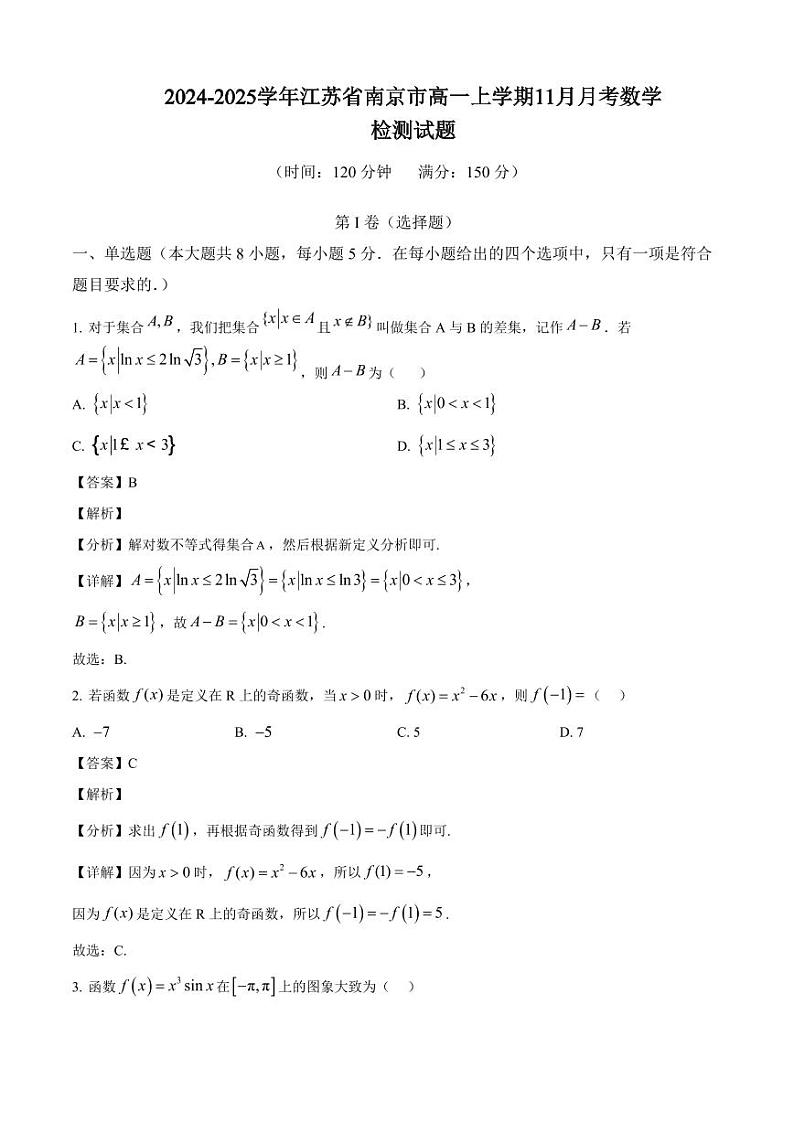 2024-2025学年江苏省南京市高一上学期11月月考数学检测试题（附解析）第1页