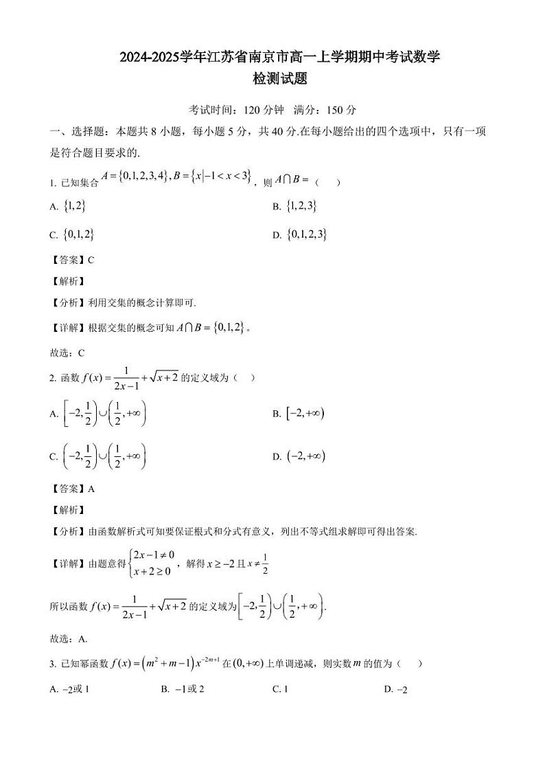 2024-2025学年江苏省南京市高一上学期期中考试数学检测试题（附解析）第1页