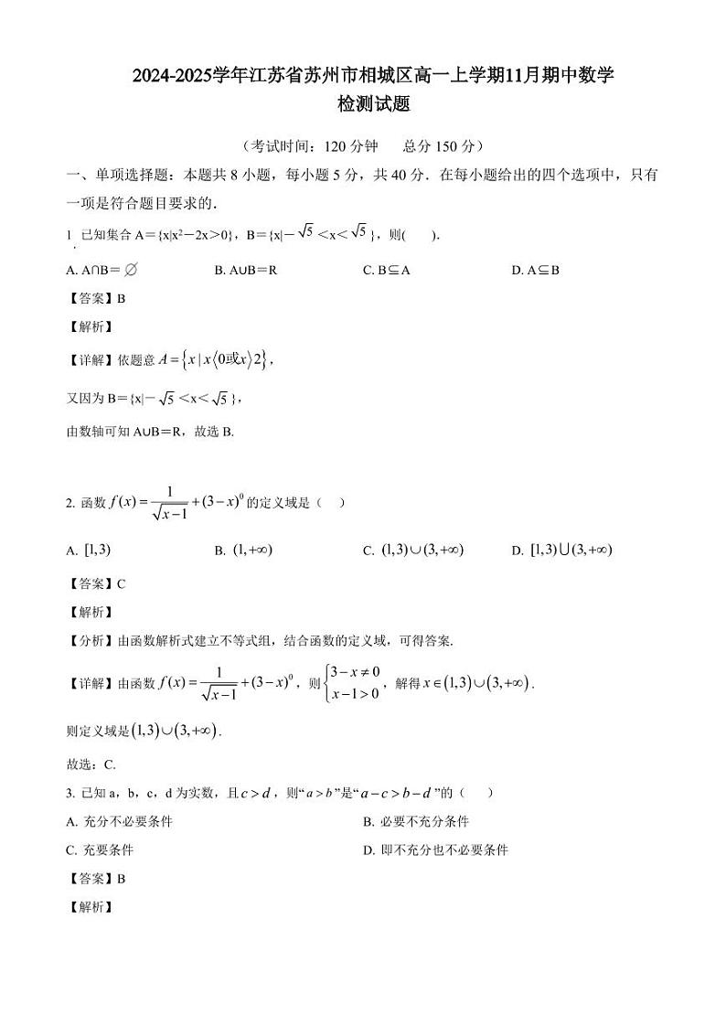 2024-2025学年江苏省苏州市相城区高一上学期11月期中数学检测试题（附解析）第1页