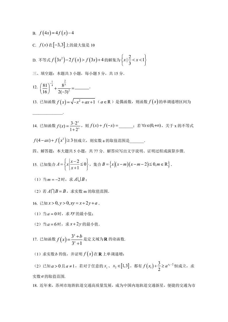 2024-2025学年江苏省苏州市相城区高一上学期11月期中数学检测试题（含解析）第3页