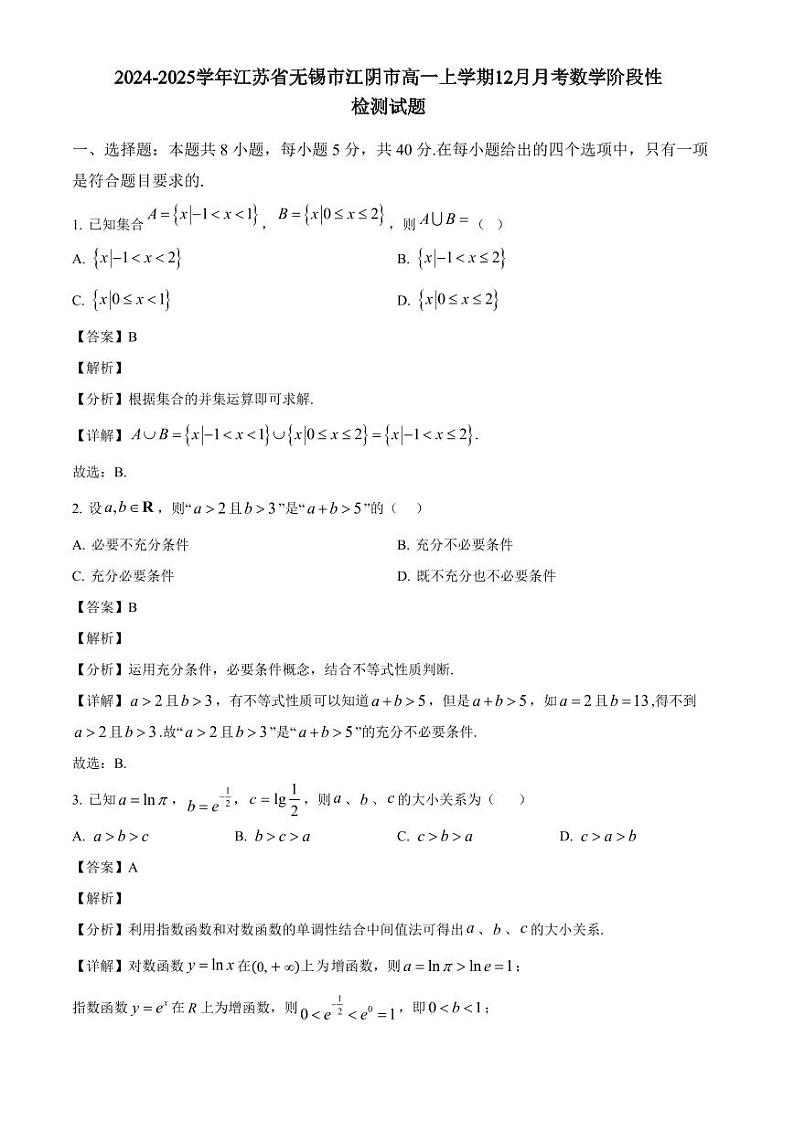 2024-2025学年江苏省无锡市江阴市高一上学期12月月考数学阶段性检测试题（附解析）第1页