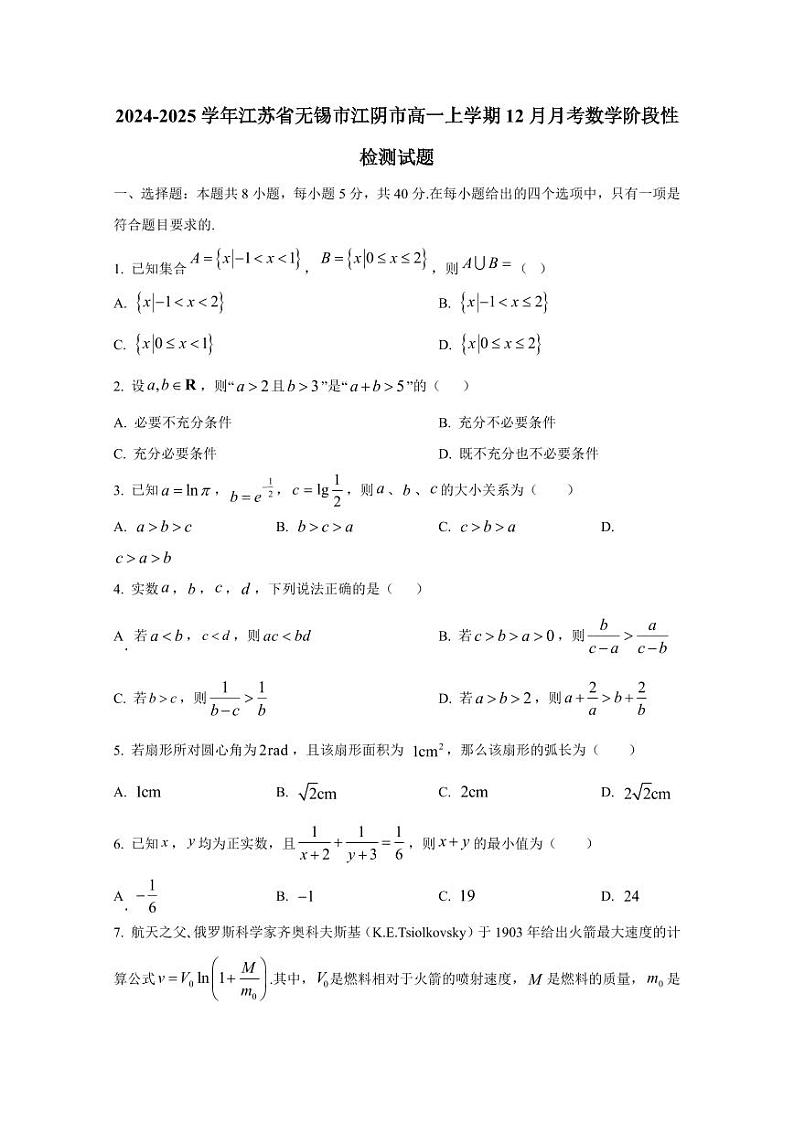 2024-2025学年江苏省无锡市江阴市高一上学期12月月考数学阶段性检测试题（含解析）第1页