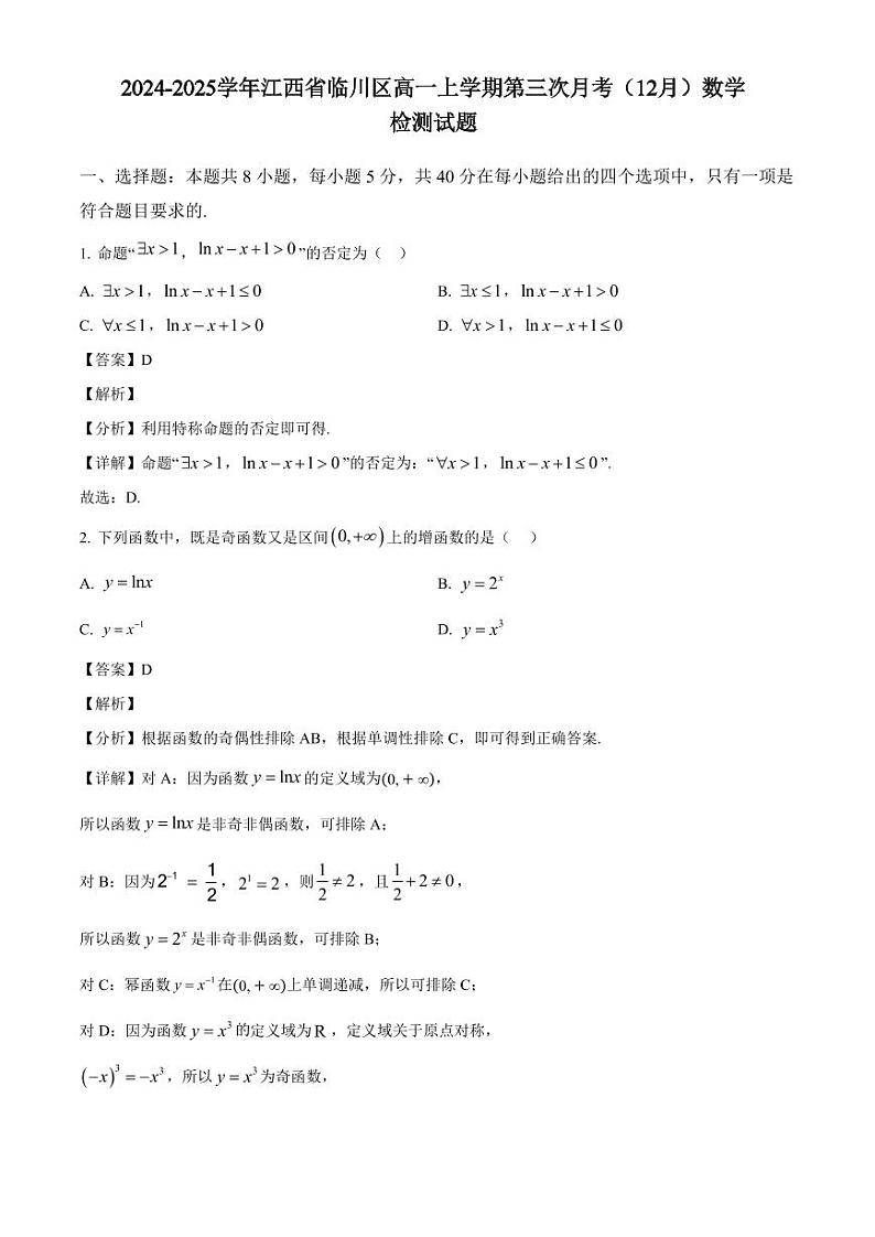 2024-2025学年江西省临川区高一上学期第三次月考（12月）数学检测试题（附解析）第1页