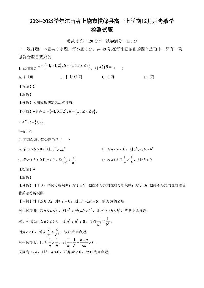 2024-2025学年江西省上饶市横峰县高一上学期12月月考数学检测试题（附解析）第1页