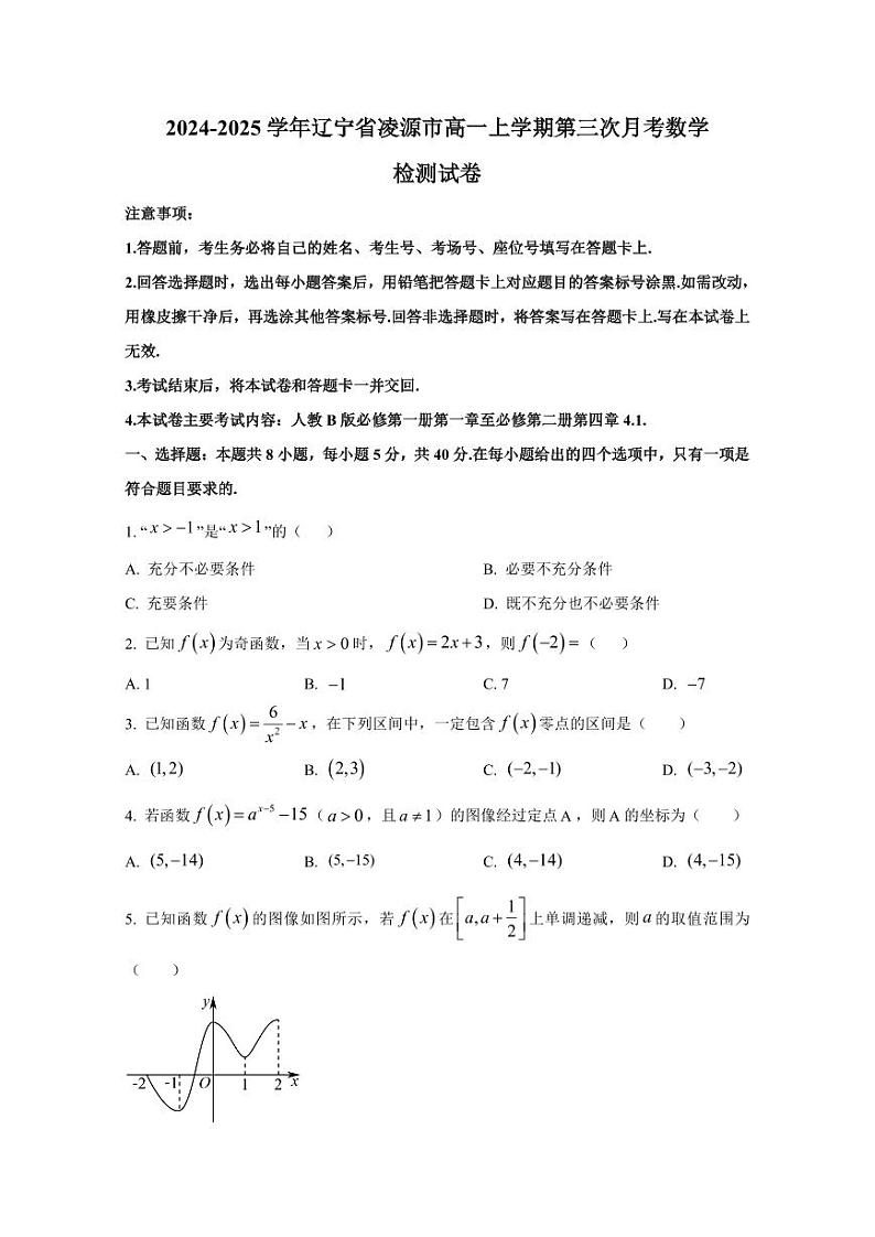 2024-2025学年辽宁省凌源市高一上学期第三次月考数学检测试卷（含解析）第1页