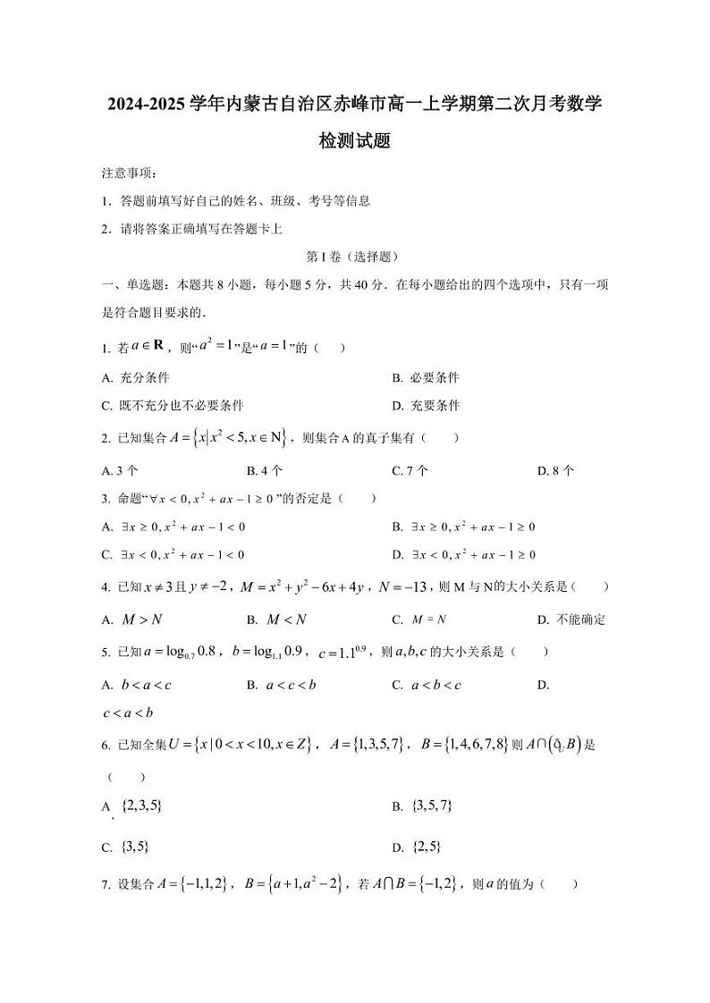 2024-2025学年内蒙古自治区赤峰市高一上学期第二次月考数学检测试题（含解析）第1页