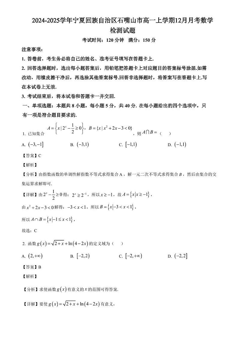 2024-2025学年宁夏回族自治区石嘴山市高一上学期12月月考数学检测试题（附解析）第1页