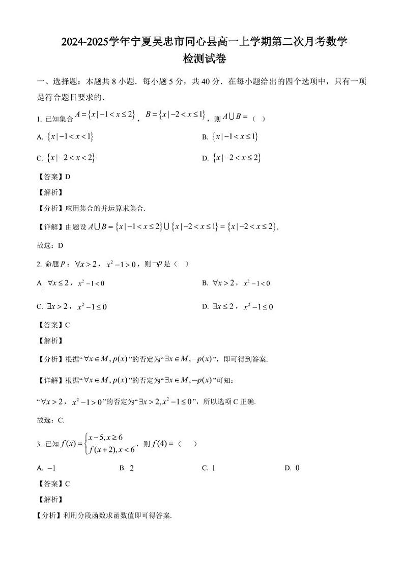 2024-2025学年宁夏吴忠市同心县高一上学期第二次月考数学检测试卷（附解析）第1页