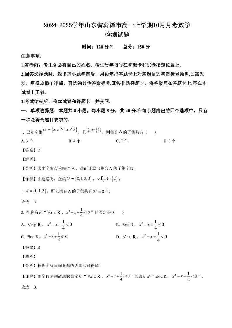 2024-2025学年山东省菏泽市高一上学期10月月考数学检测试题（附解析）第1页