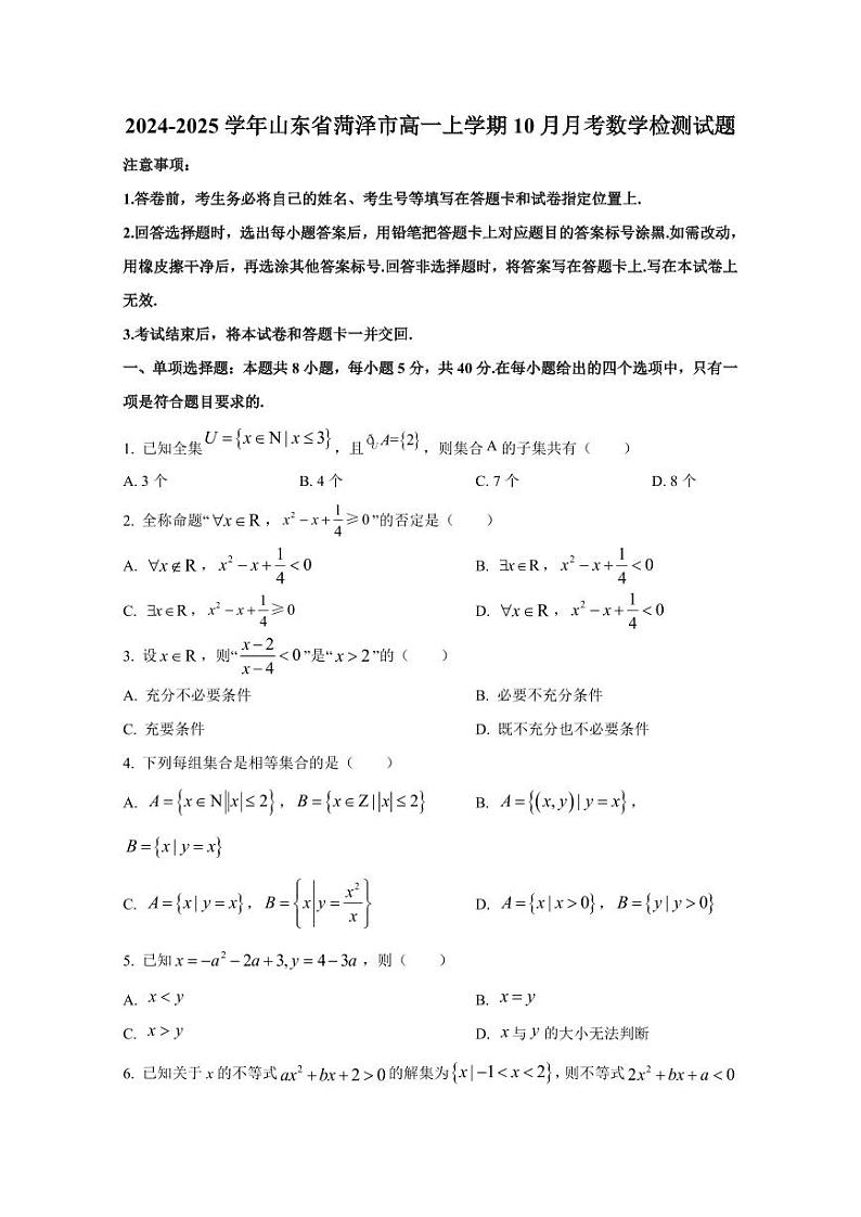 2024-2025学年山东省菏泽市高一上学期10月月考数学检测试题（含解析）第1页