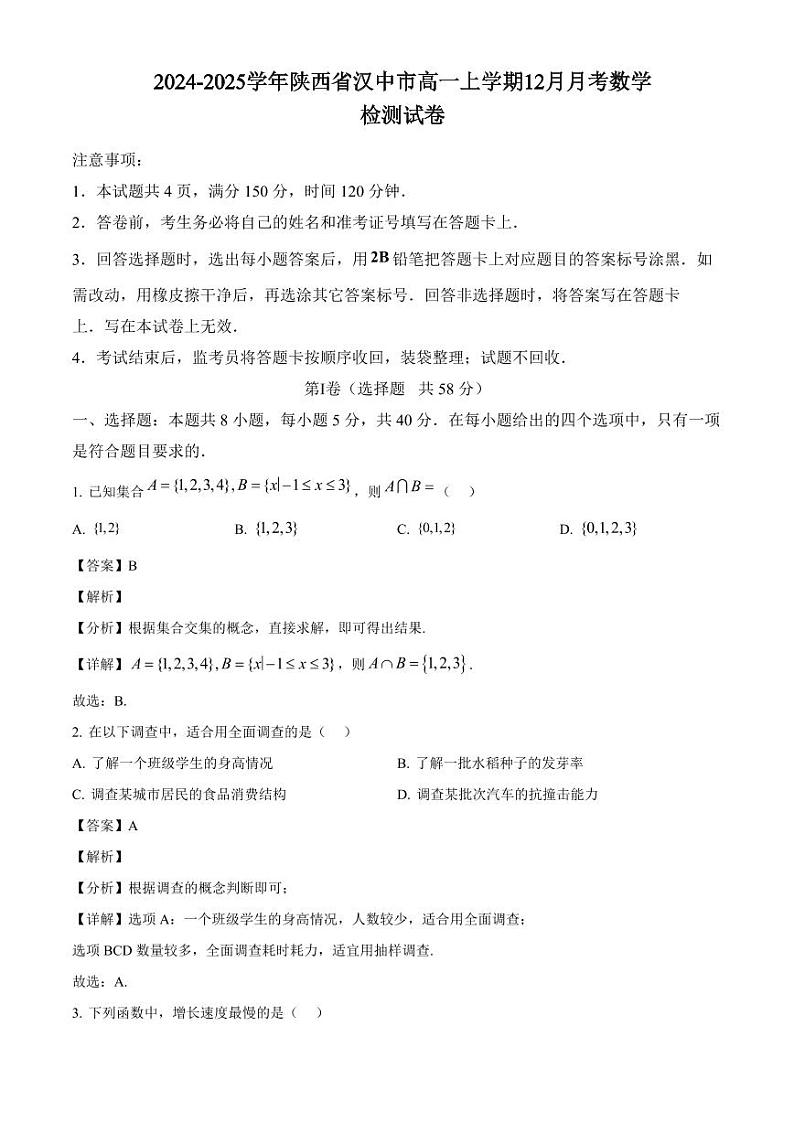 2024-2025学年陕西省汉中市高一上学期12月月考数学检测试卷（附解析）第1页