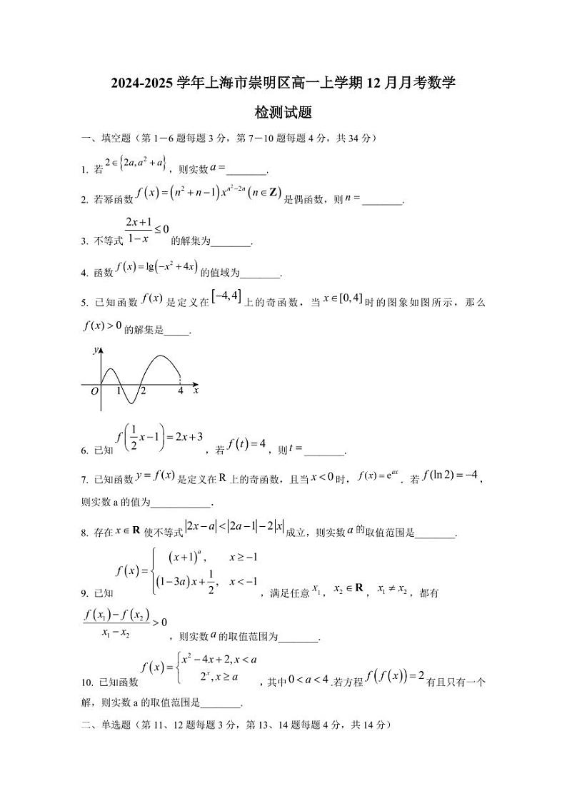 2024-2025学年上海市崇明区高一上学期12月月考数学检测试题（含解析）第1页