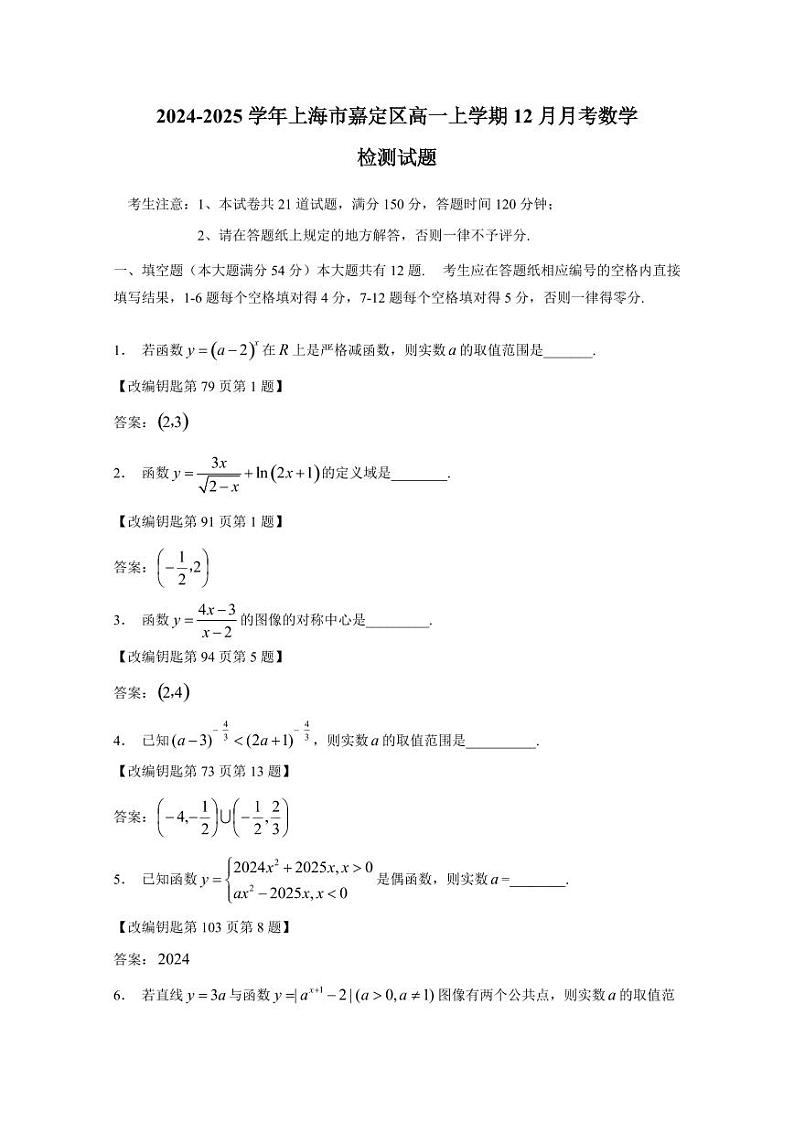 2024-2025学年上海市嘉定区高一上学期12月月考数学检测试题（附解析）第1页