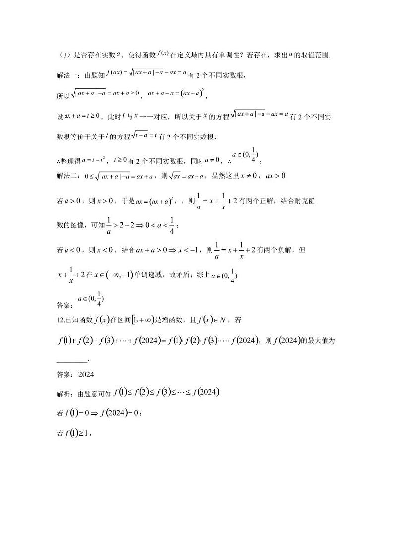 2024-2025学年上海市嘉定区高一上学期12月月考数学检测试题（附解析）第3页