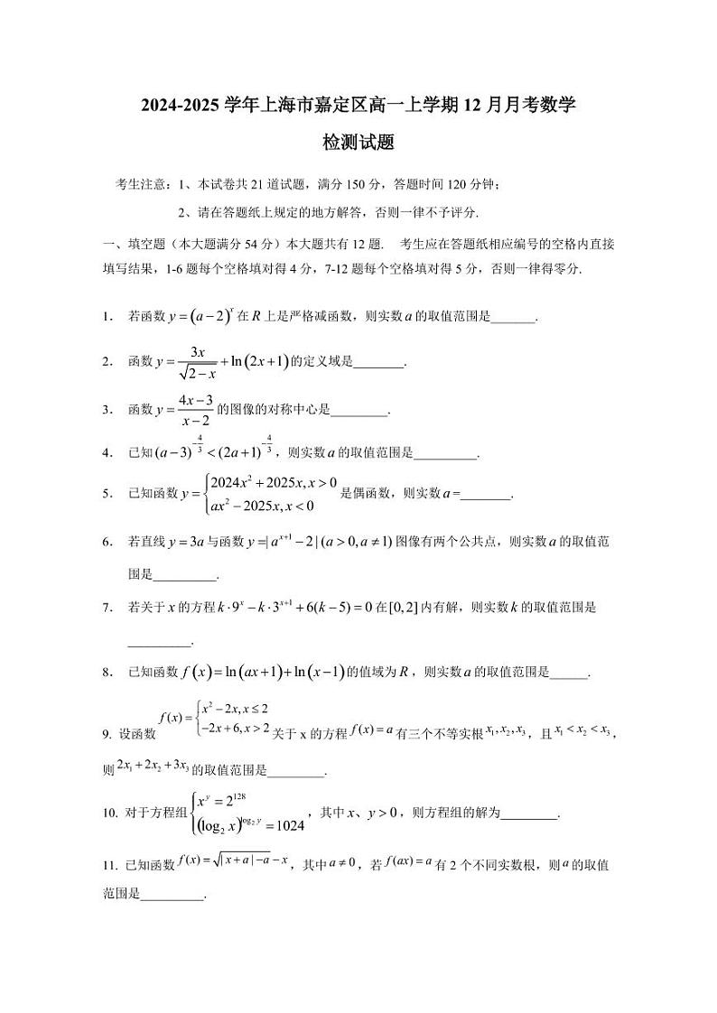 2024-2025学年上海市嘉定区高一上学期12月月考数学检测试题（含解析）第1页