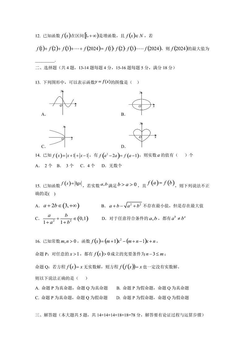 2024-2025学年上海市嘉定区高一上学期12月月考数学检测试题（含解析）第2页